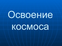 Урок-презентация Этапы освоения космоса