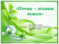 Презентация к НОД Почва живая земля в старшей группе