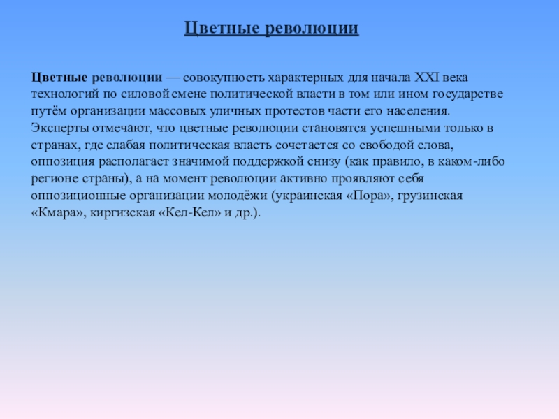 Цветные революции на постсоветском пространстве. Цветные революции 21 века. Совокупность характерна. Цветные революции в СНГ.