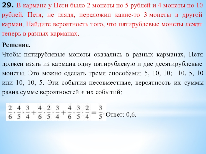 29. В кармане у Пети было 2 монеты по 5 рублей и 4 монеты по 10 рублей.