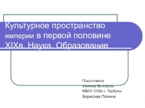 Презентация по истории на тему: Наука и образование