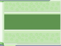 Шаблон для создания презентации к уроку Зелёный много цветов