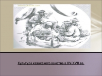 Презентация  Культура казахского народа в период средневековья