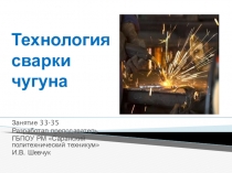 Технология сварки чугуна