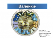 Презентация по доп. образованию по теме Валенки-валеночки