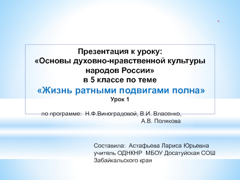 Однкнр урок 5 жизнь ратными подвигами полна. Жизнь ратными подвигами полна презентация. Жизнь ратными подвигами полна 5 класс. Жизнь ратными подвигами полна 5 класс ОДНКНР презентация. Жизнь ратными подвигами полна 5 класс презентация.