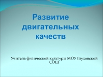 Презентация Как развивать двигательные качества на уроках физической культуры