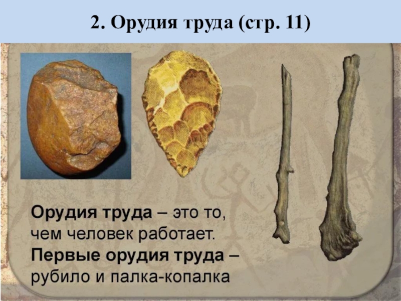 Орудие первобытного человека. Жизнь первобытных людей 5 класс. Жизнь первобытных людей орудия труда. Жизнь первобытных людей 5 класс презентация. Орудие труда первобытного человека от палки до.