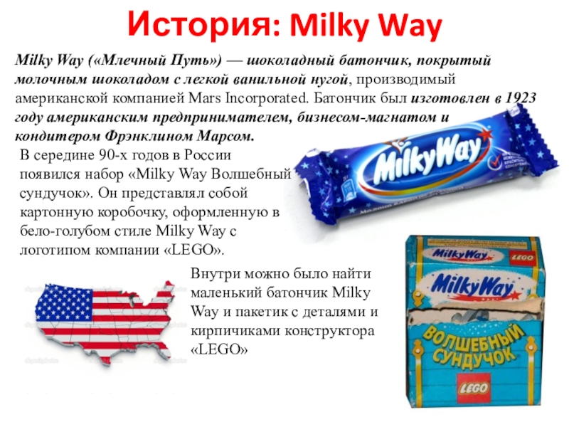 Американский Милки Вэй