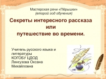 Презентация по русскому языку для урока развития речи на тему Как написать интересный рассказ