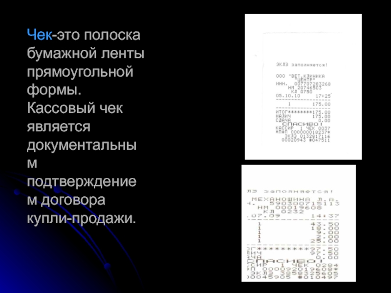 Чеком называется. Чек. Что является чеком. Чек это простыми словами. Чек это простыми словами кратко.