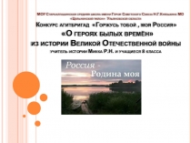 Презентация Горжусь тобой, моя Россия (О героях былых времен из истории ВОВ села Старые Алгаши)