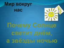 Презентация по окружающему миру Солнце