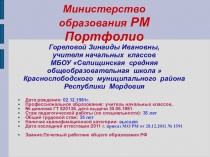 Презентация Портфолио учителя начальных классов