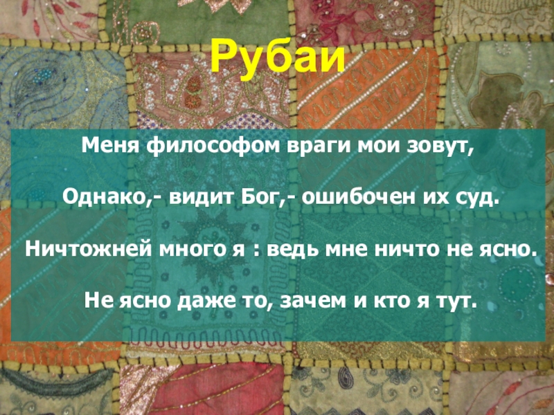 Создаем смысл. Ты цель создания смысл его отменный взор божества. Мы цель созданья, смысл его отменный. А мы в том перстне вправленный.