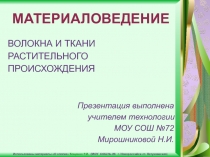 Презентация по технологии Материаловедение. Волокна и ткани растительного происхождения (5 класс)