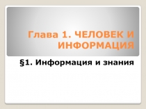 Презентация по информатике Информация и знания