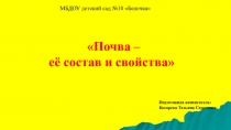 Презентация к конспекту НОД по экологии Почва подготовительная группа