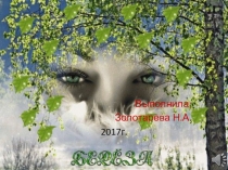 Презентация, посвящённая году экологии Берёза