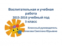 Подведём итоги. Воспитательная и учебная работа. 3 класс