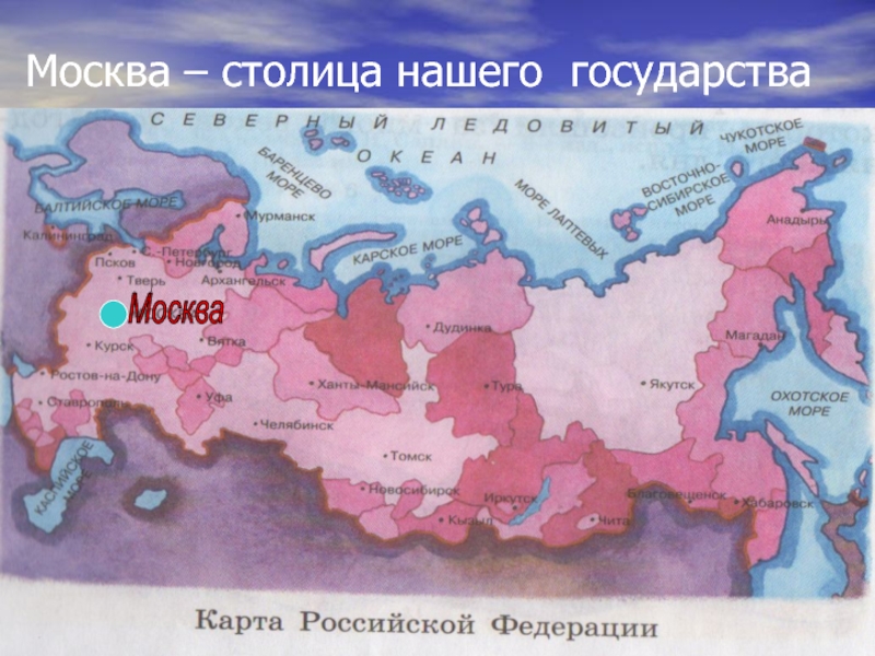 На какой территории располагается столица нашей страны. Москва столица нашего государства. Москва на карте России. Москва столица России на карте. Москва столица России на карте России.