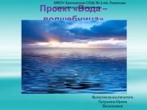 Проект Вода - волшебница