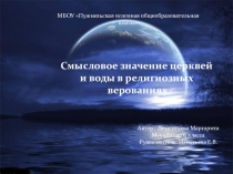 Презентация по краеведению на тему  Смысловое значение церквей и воды в религиозных верованиях