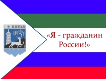 Социальный проект учащихся 7 классов Я - Гражданин России!