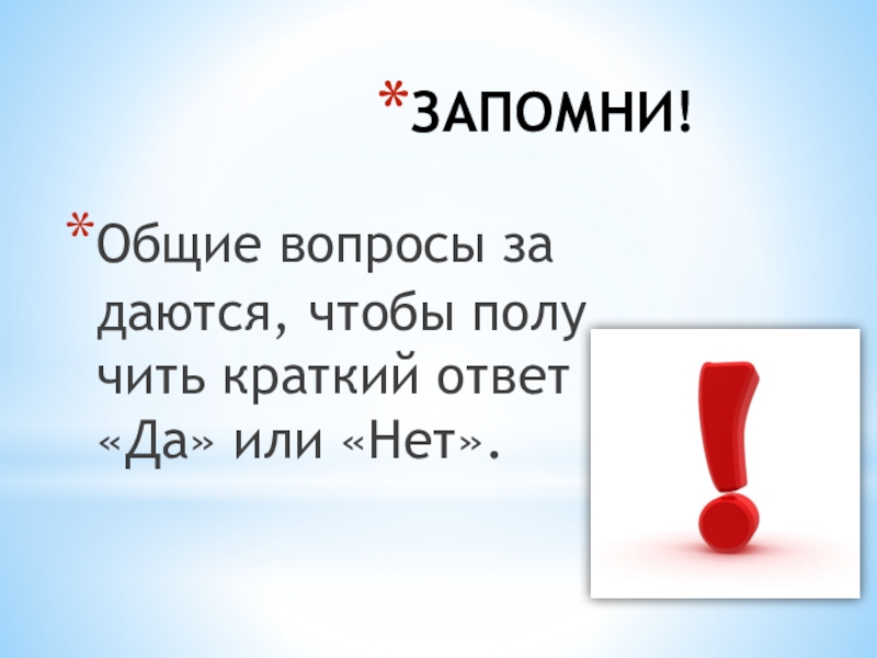 Очень краткий ответ. Краткие ответы на большие вопросы. Краткий ответ картинка. Ответ да или нет. Слово запомни картинка.