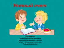 Презентация по математике Устный счёт 3 класс