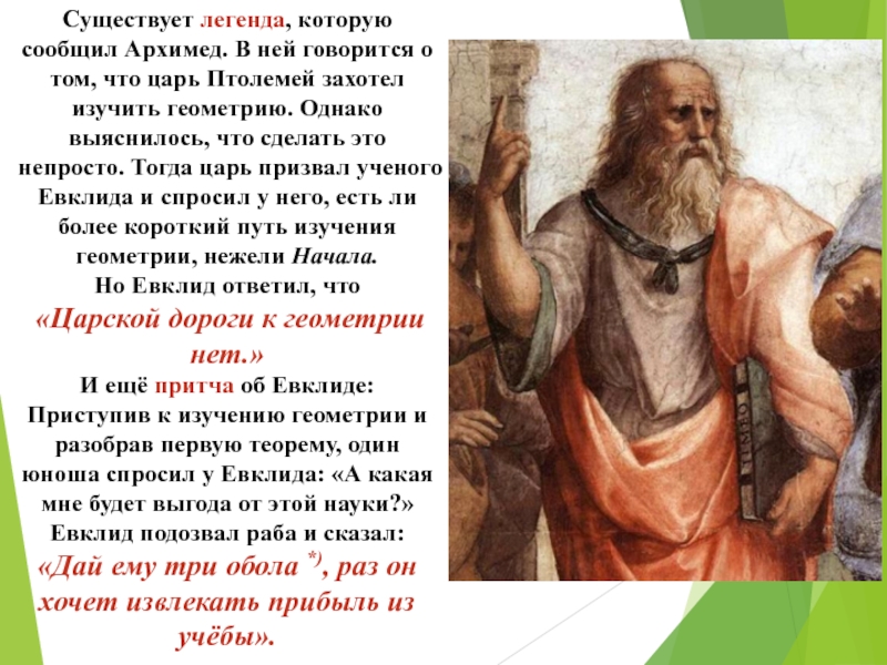 Существует легенда, которую сообщил Архимед. В ней говорится о том, что царь Птолемей захотел изучить геометрию. Однако