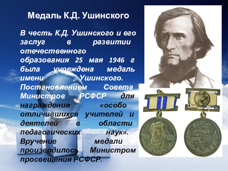 Ушинский биография кратко. Константина Дмитриевича Ушинского медаль. В честь Константина Дмитриевича Ушинского. Ушинский Константин Дмитриевич его награды и заслуги. Константин Дмитриевич Ушинский Выдающиеся заслуги.