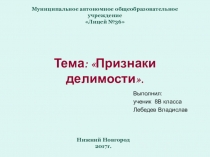 Презентация по алгебре Признаки делимости