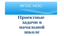 Презентация на педсовет Проектная задача