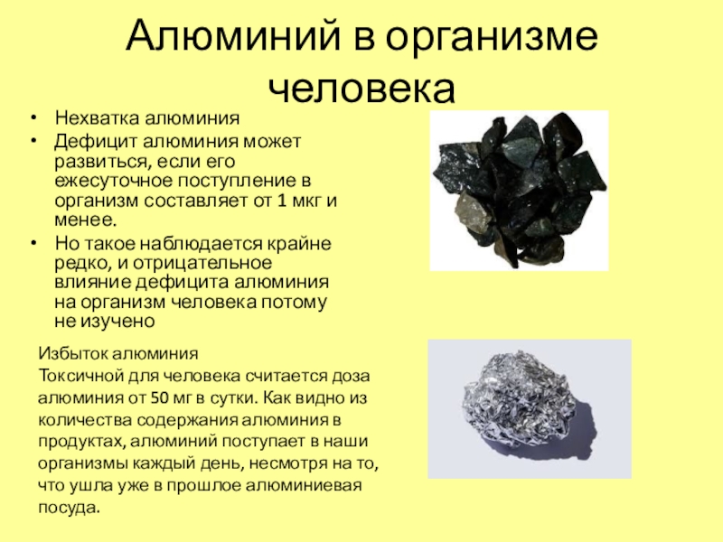 Роль алюминия. Алюминий в организме человека. Недостаток алюминия в организме. Роль алюминия в организме человека. Недостаток алюминия в организме человека.