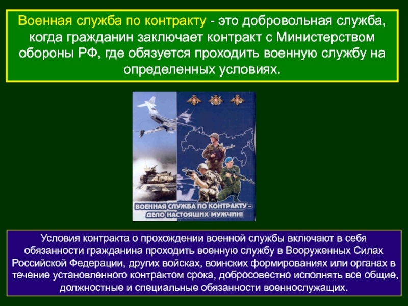 Военная служба по контракту - это добровольная служба, когда гражданин заключает контракт с Министерством обороны РФ, где