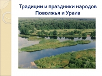 Презентация для 4 класса Традиции и праздники народов Поволжья и Урала