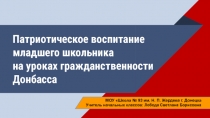 Патриотическое воспитание младшего школьника на уроках гражданственности Донбасса