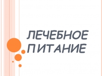 Презентация по физической культуре: Лечебное питание