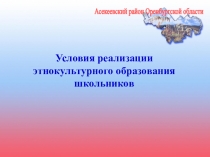 Презентация Условия реализации этнокультурного образования школьников