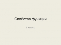 Презентация по математике на тему Свойства функции (9 класс)