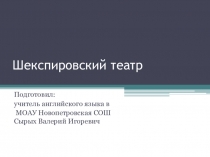 Презентация по английскому языку Шекспировский театр (8 класс)
