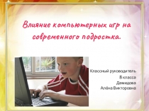 На родительское собрание - Презентация Влияние компьютерных игр на школьников