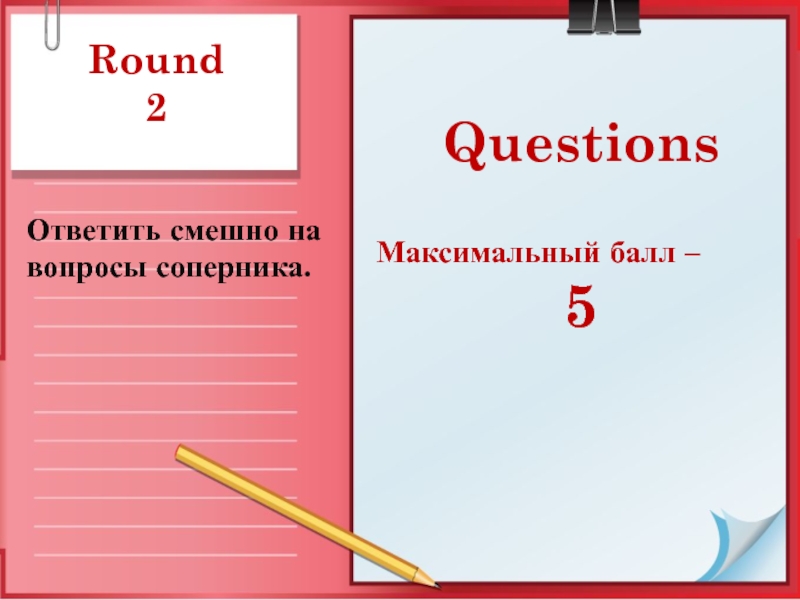 Round  2Ответить смешно на вопросы соперника. QuestionsМаксимальный балл – 5