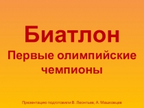 К уроку по теме История лыжных видов спорта. Первые олимпийские чемпионы по биатлону