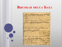 Презентация Высокая месса Бах
