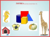 Презентация по русскому языку. Логика для малышей