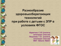 Презентация Разнообразие здоровьесберегающих технологий при работе с детьми с ЗПР в рамках ФГОС.