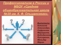 Презентация по географии на тему Профессионализм в Россиии и в школе ( 11 класс)