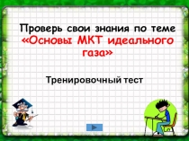 ИНТЕРАКТИВНАЯ презентация - тест по физике в 10 классе по теме ОСНОВЫ МКТ ИДЕАЛЬНОГО ГАЗА